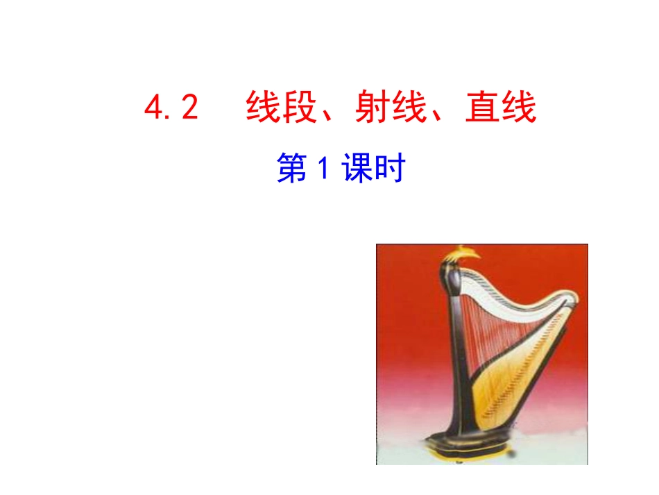 2015版初中数学多媒体教学课件：42线段、射线、直线第1课时（湘教版七上）_第1页