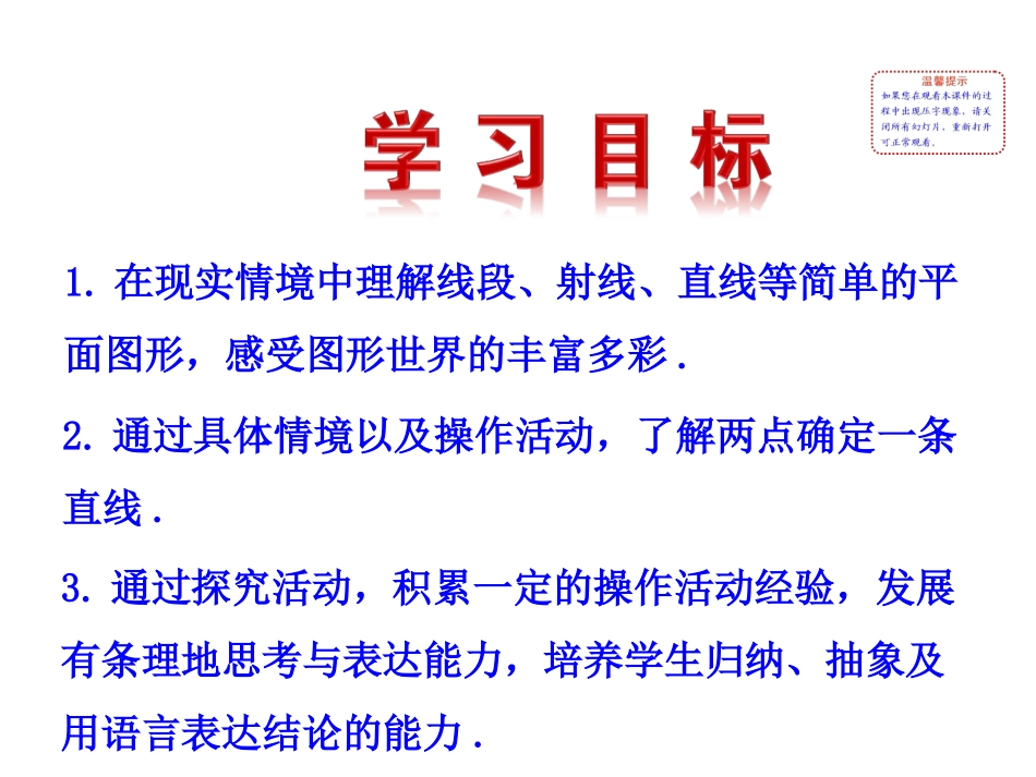 2015版初中数学多媒体教学课件：42线段、射线、直线第1课时（湘教版七上）_第2页