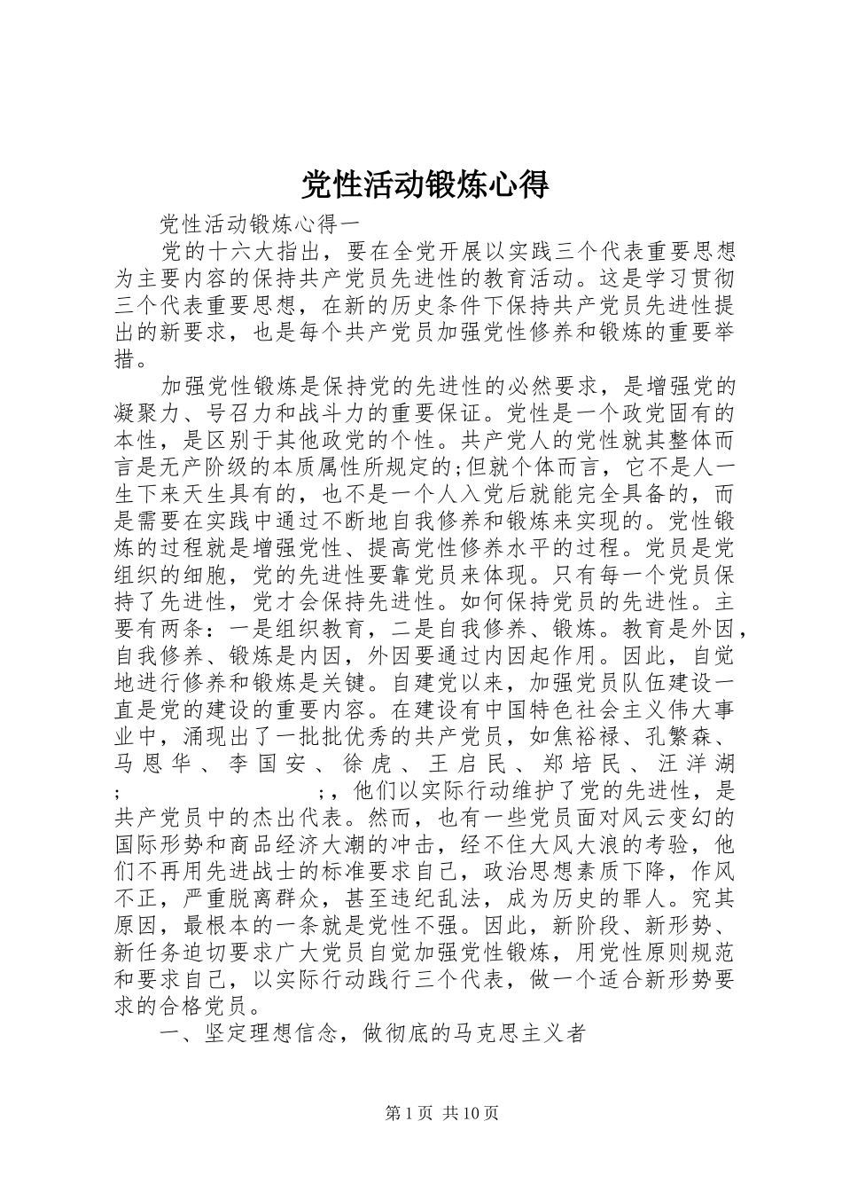 党性活动锻炼心得_第1页