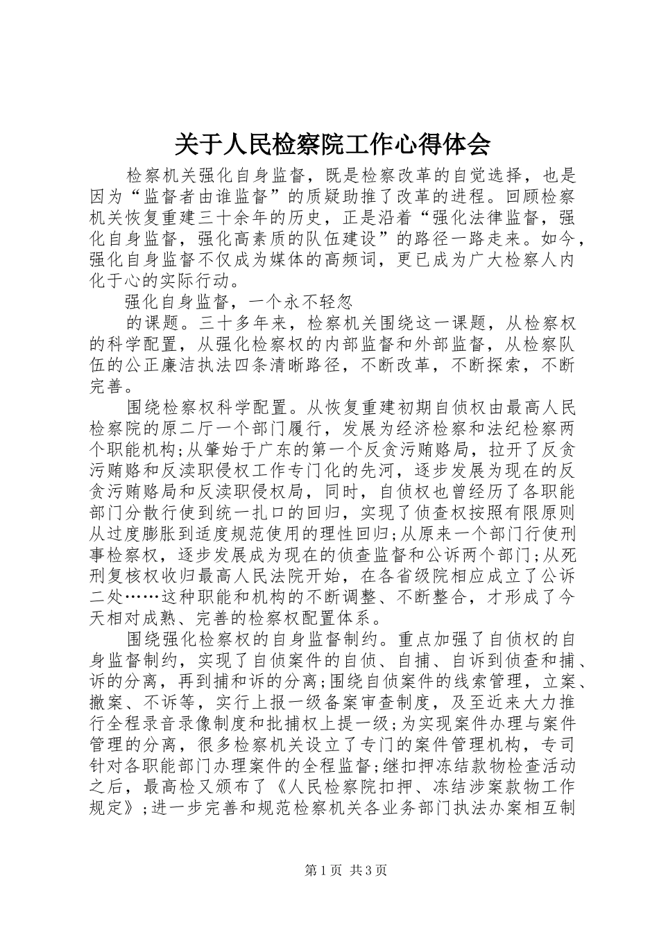 关于人民检察院工作心得体会_第1页