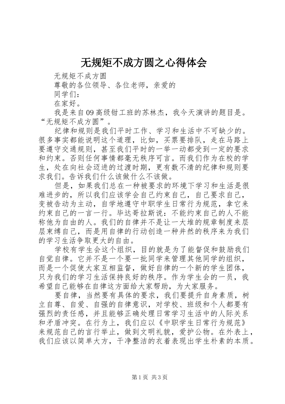 无规矩不成方圆之心得体会_第1页