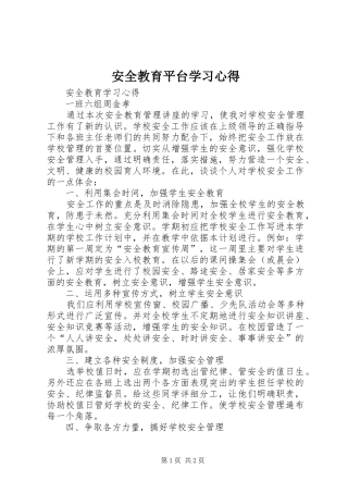 安全教育平台学习心得