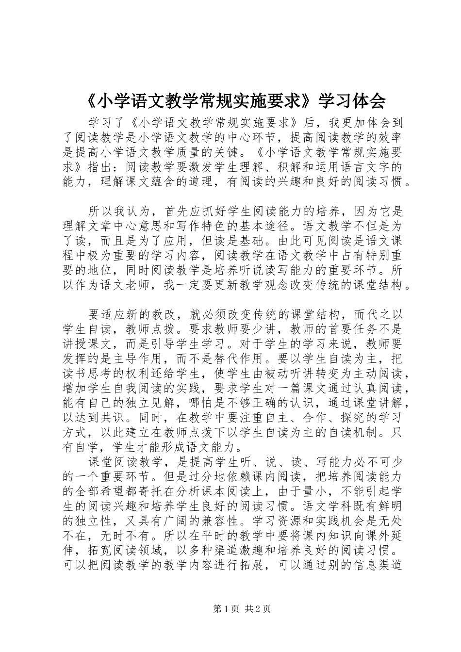 《小学语文教学常规实施要求》学习体会_第1页