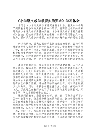 《小学语文教学常规实施要求》学习体会
