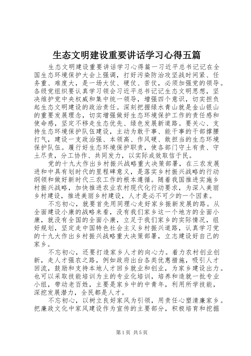 生态文明建设重要讲话学习心得五篇_第1页