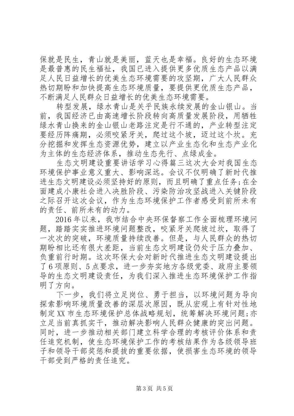 生态文明建设重要讲话学习心得五篇_第3页