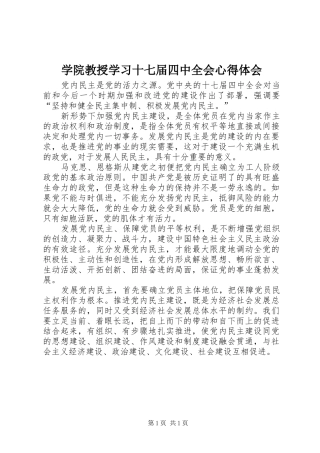 学院教授学习十七届四中全会心得体会