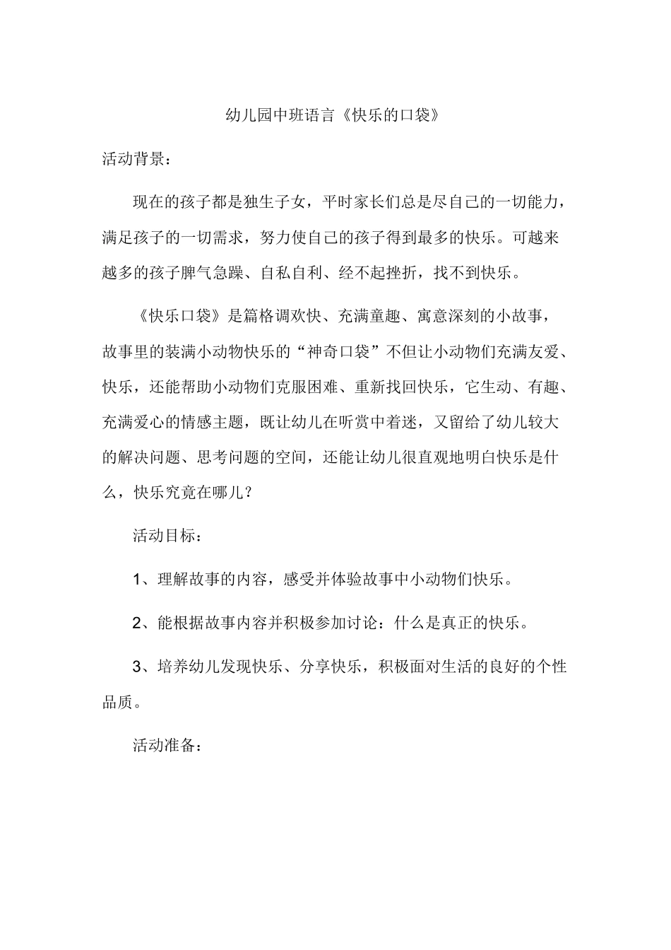 幼儿园语言《快乐的口袋》_第1页