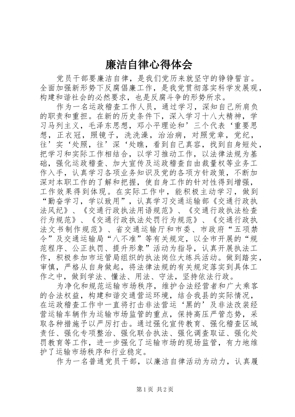 廉洁自律心得体会_第1页