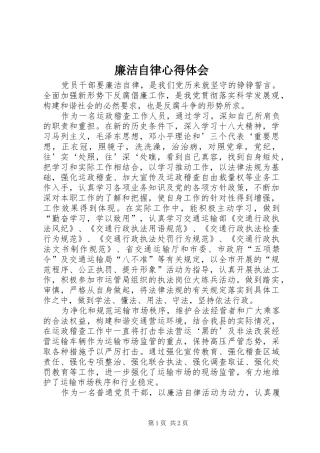 廉洁自律心得体会