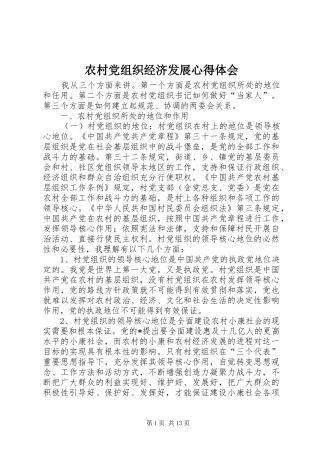 农村党组织经济发展心得体会