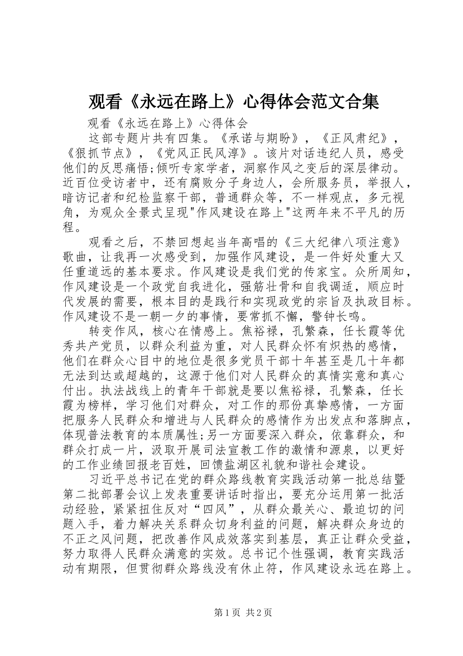 观看《永远在路上》心得体会范文合集_第1页