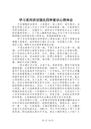 学习系列讲话强化四种意识心得体会
