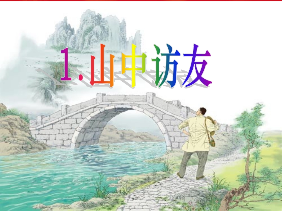 《山中访友》1课件_第1页