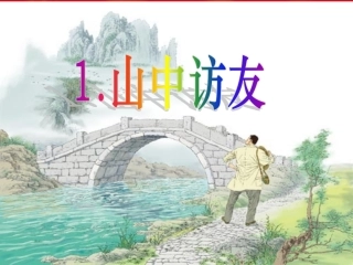 《山中访友》1课件