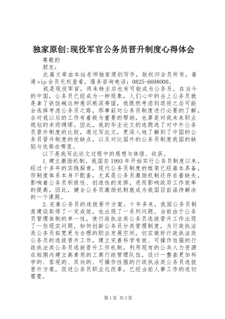 独家原创-现役军官公务员晋升制度心得体会