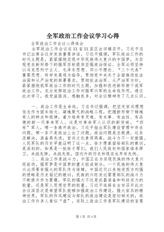 全军政治工作会议学习心得