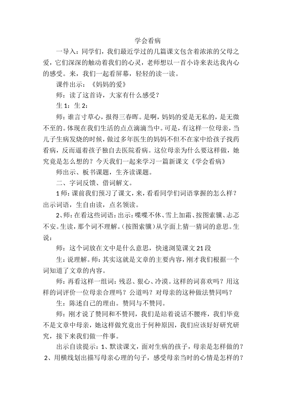 《学会看病》课堂实录_第1页