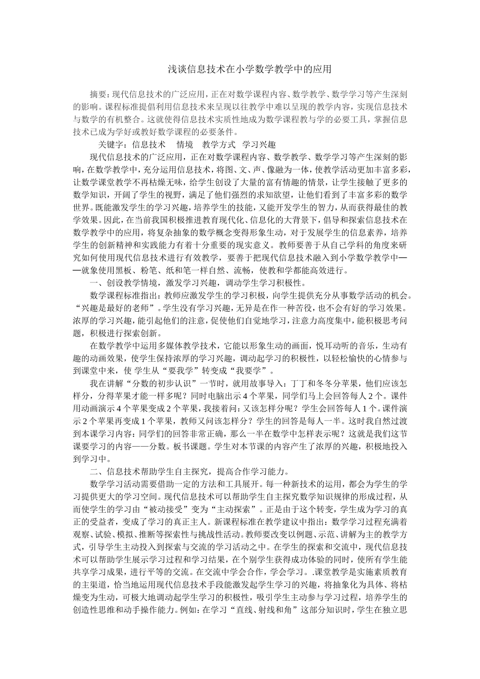 浅谈信息技术在小学数学教学中的应用1_第1页