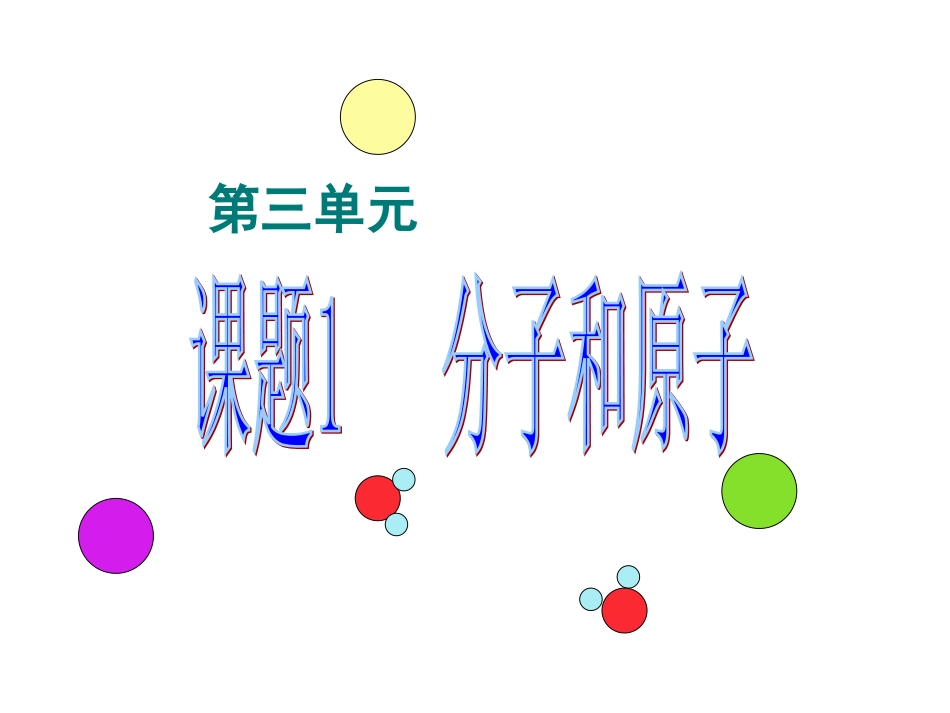 初三化学《分子和原子》教学课件_第1页