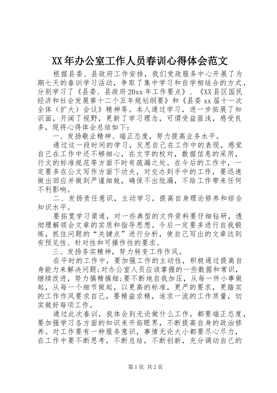 XX年办公室工作人员春训心得体会范文_第1页