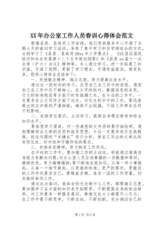 XX年办公室工作人员春训心得体会范文