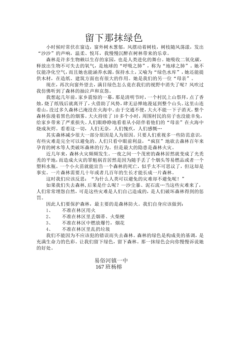 留下那抹绿色_第1页