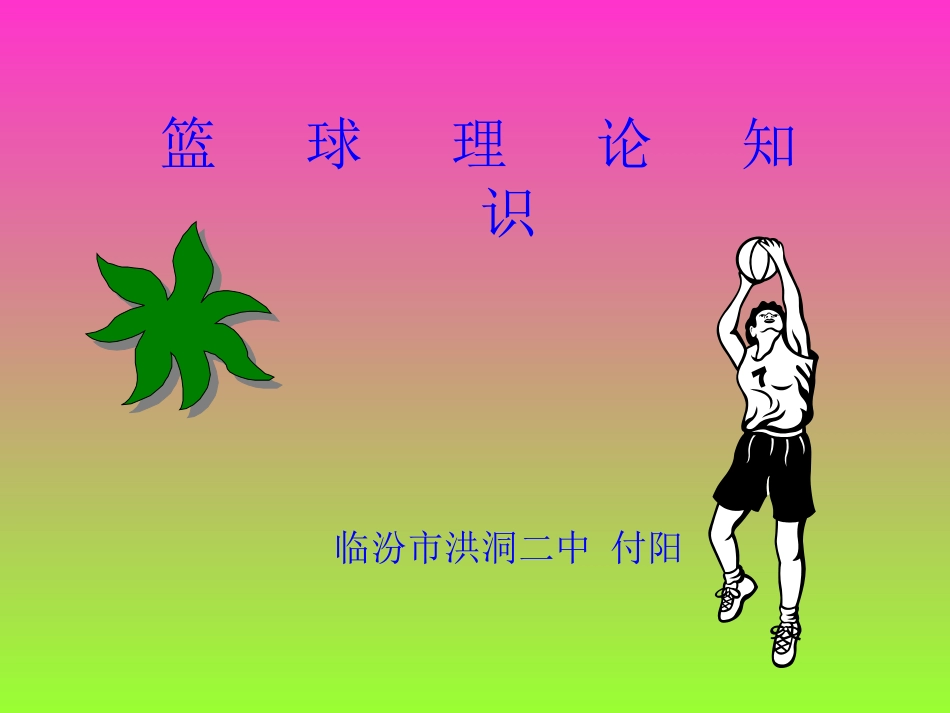 高中体育篮球理论知识课件_第1页