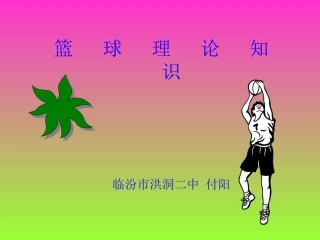 高中体育篮球理论知识课件