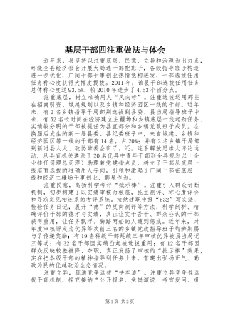 基层干部四注重做法与体会