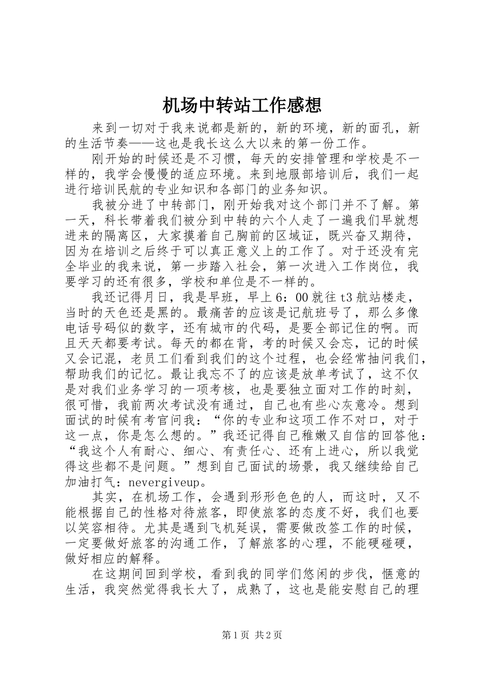 机场中转站工作感想_第1页