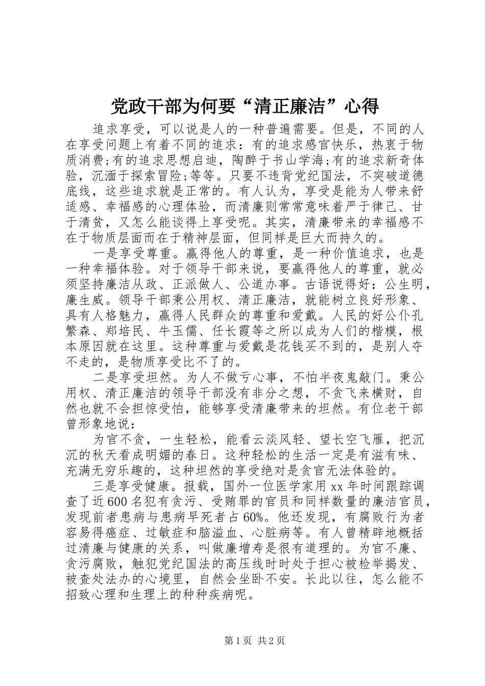 党政干部为何要“清正廉洁”心得_第1页