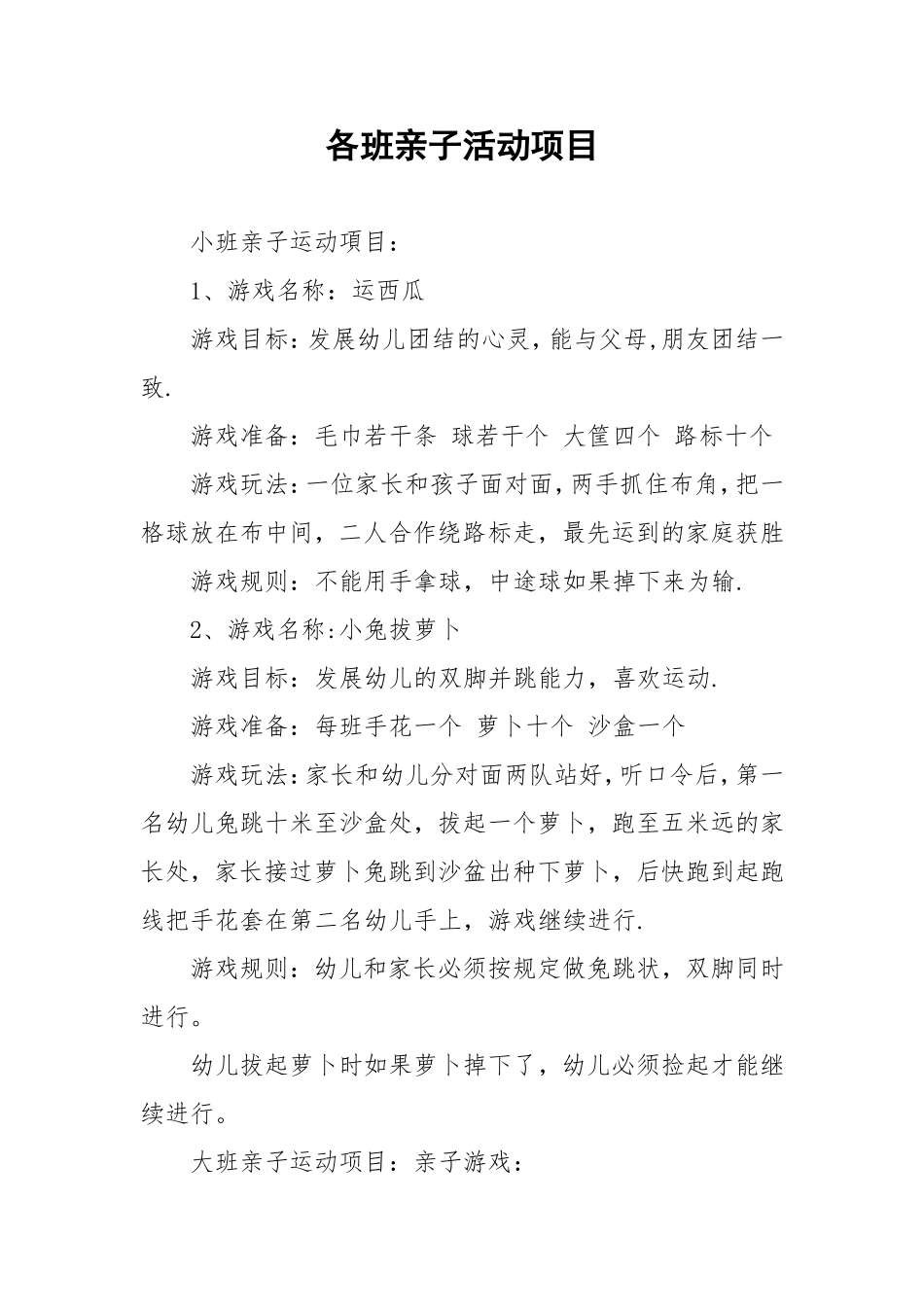 各班亲子活动项目_第1页