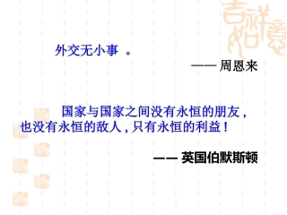 必修1专题5新中国初期的外交