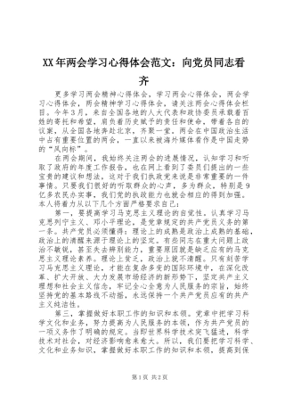 XX年两会学习心得体会范文：向党员同志看齐