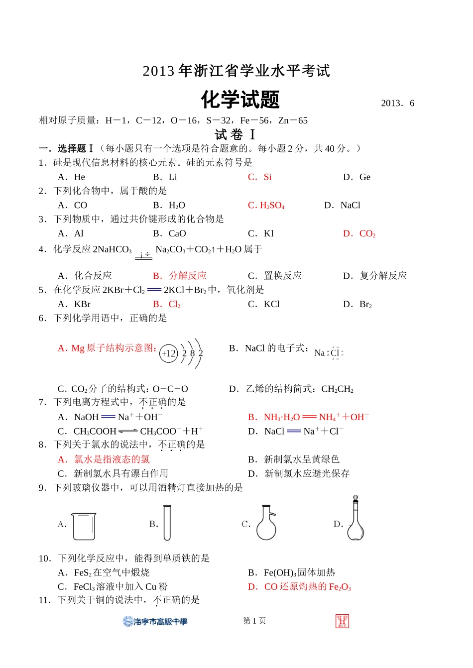 2013年6月浙江学考化学试卷－共享_第1页