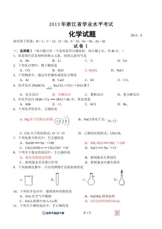 2013年6月浙江学考化学试卷－共享