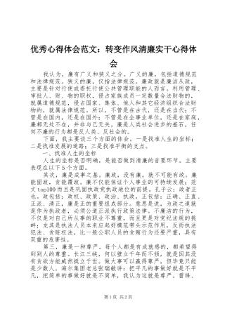 优秀心得体会范文：转变作风清廉实干心得体会