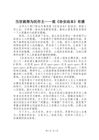 当官就得为民作主——观《孙安动本》有感