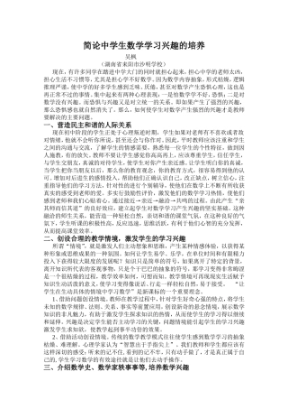 简论中学生数学兴趣的培养(吴枫）