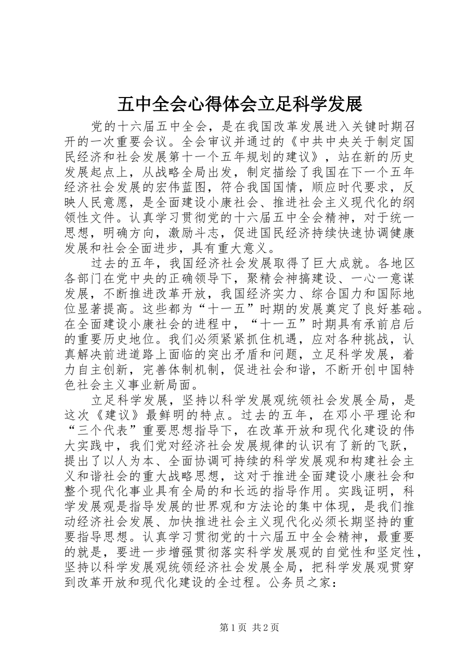 五中全会心得体会立足科学发展_第1页