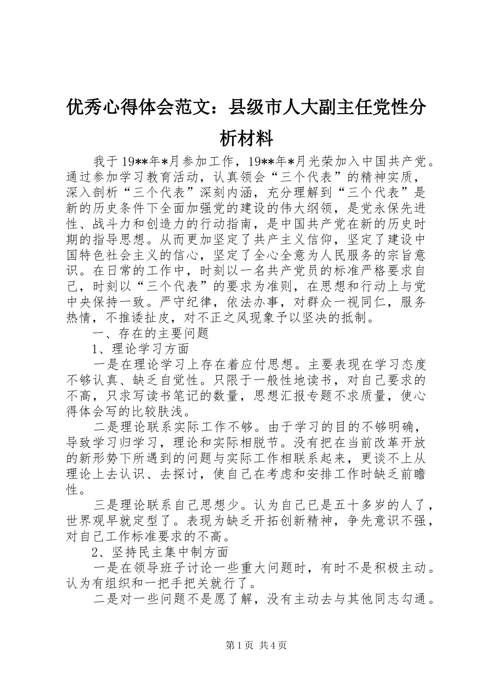 优秀心得体会范文：县级市人大副主任党性分析材料_第1页