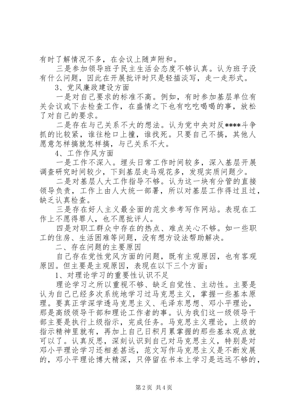 优秀心得体会范文：县级市人大副主任党性分析材料_第2页