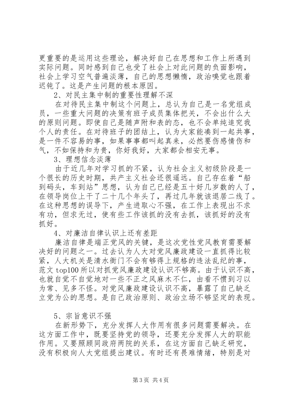 优秀心得体会范文：县级市人大副主任党性分析材料_第3页