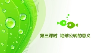 地球公转的意义