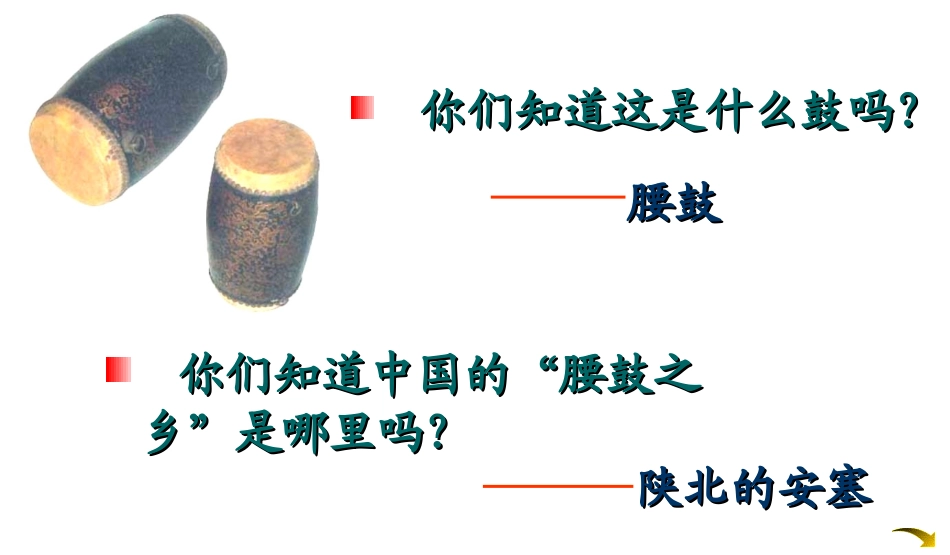 安塞腰鼓优秀课件_第1页