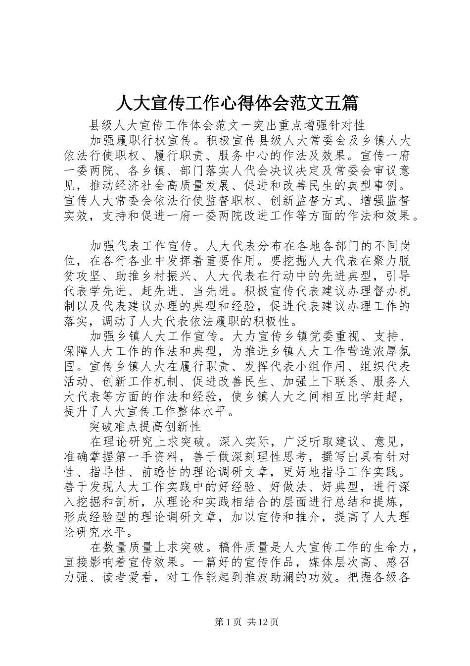 人大宣传工作心得体会范文五篇_第1页