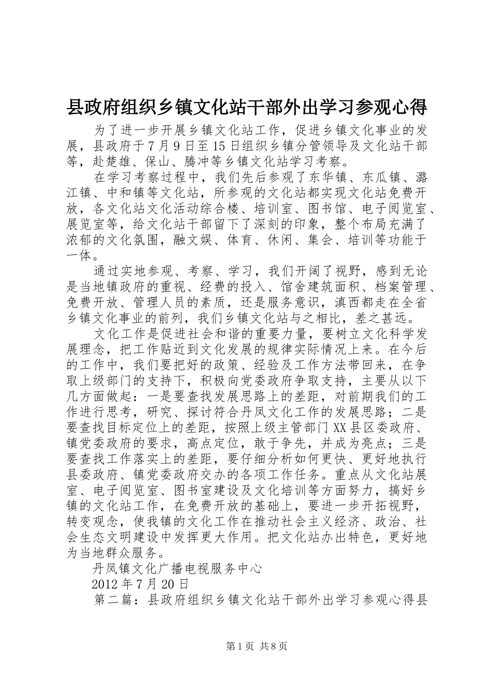 县政府组织乡镇文化站干部外出学习参观心得_第1页