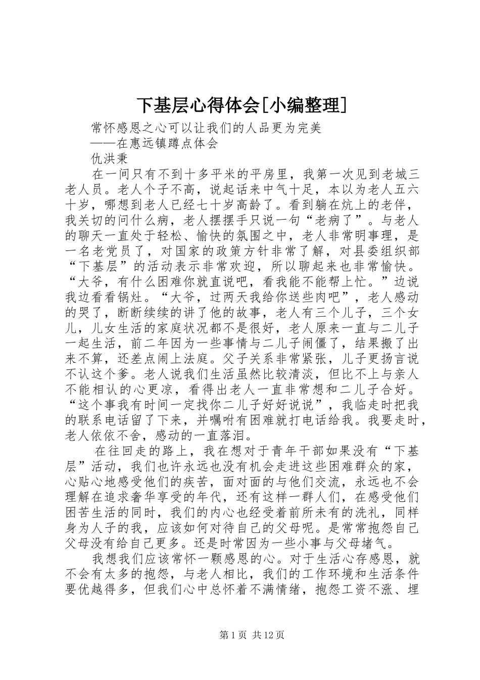 下基层心得体会[小编整理]_第1页