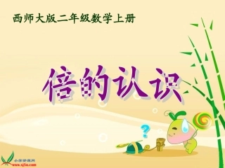 西师大版数学二年级上册《倍的认识》PPT课件之二